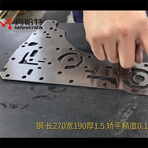 異形沖壓件整平機-校平精度搞-長270寬190厚1.5不銹鋼，矯平精度0.10mm