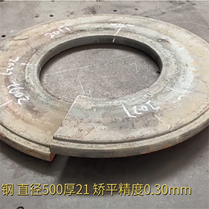 汽車高強鋼法蘭盤矯平效果視頻-21mm厚，整平后0.3mm